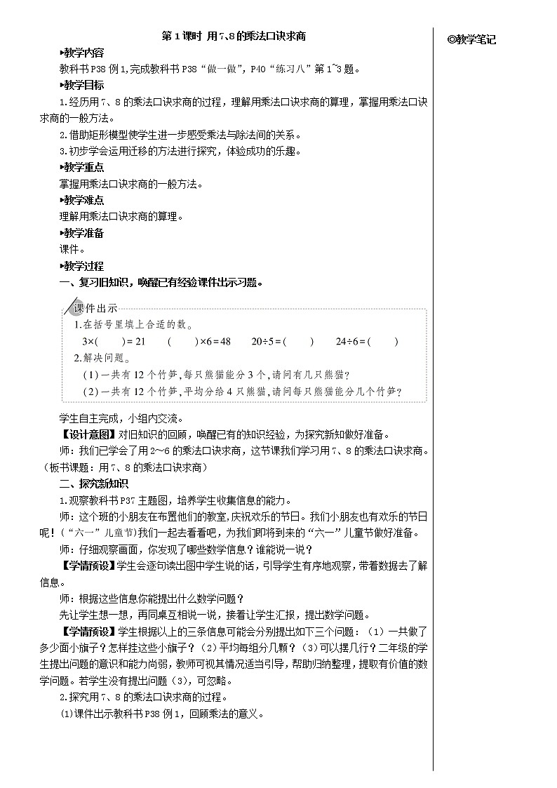 【精品】人教版 二年级数学下册4表内除法二第1课时用78的乘法口诀求商教案第2页