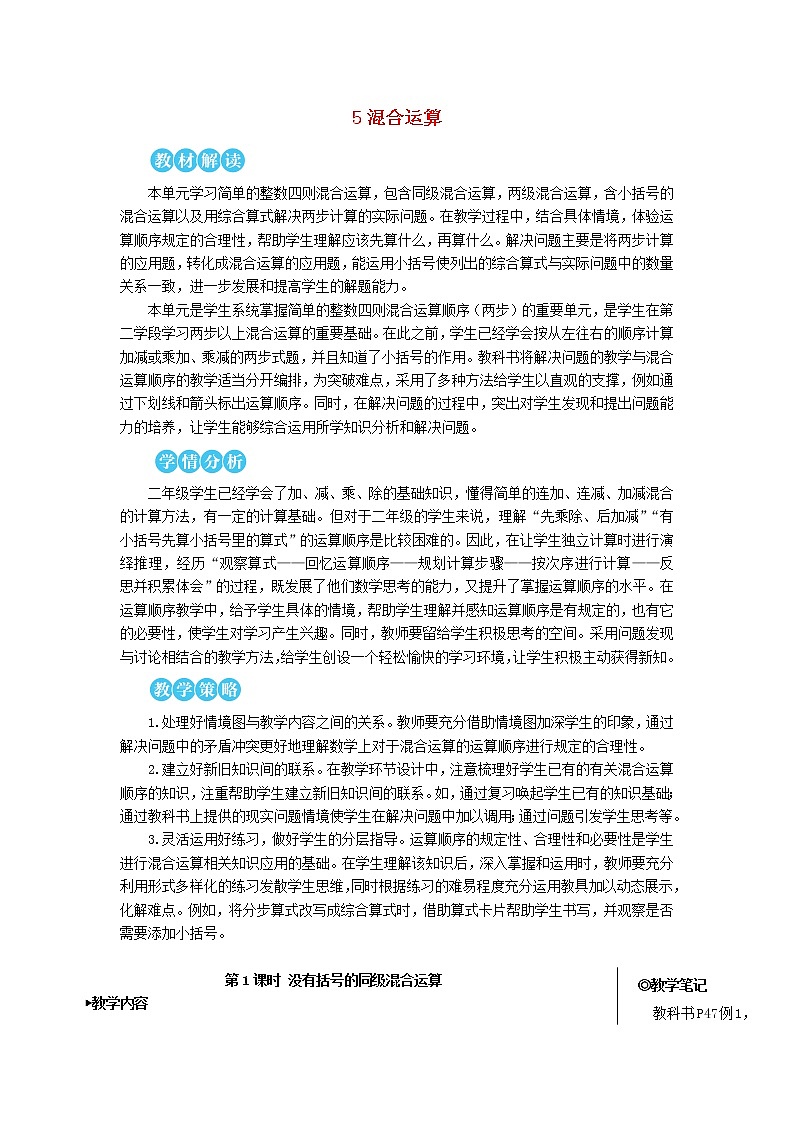 【精品】人教版 二年级数学下册5混合运算第1课时没有括号的同级混合运算教案01