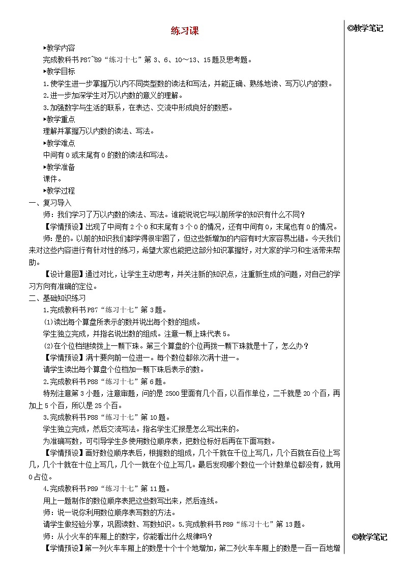 【精品】人教版 二年级数学下册7万以内数的认识练习课教材第87_89页教案第1页