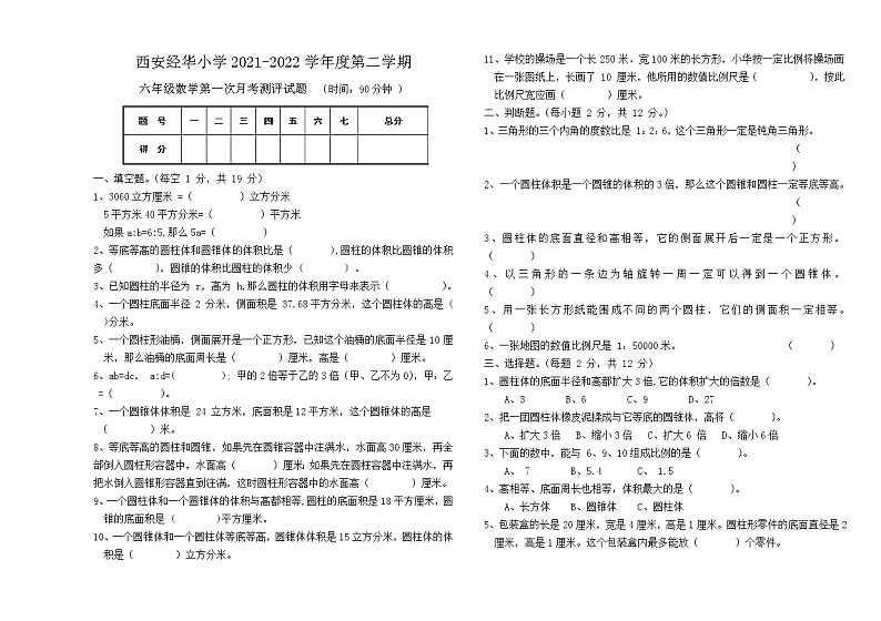 北师大版六年级数学下册第一次月考试卷第1页