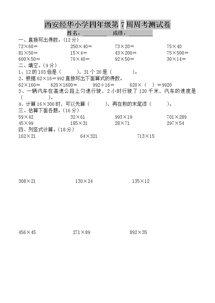 北师大版小学数学四年级上册西安经华小学四年级第7周周考测试卷01