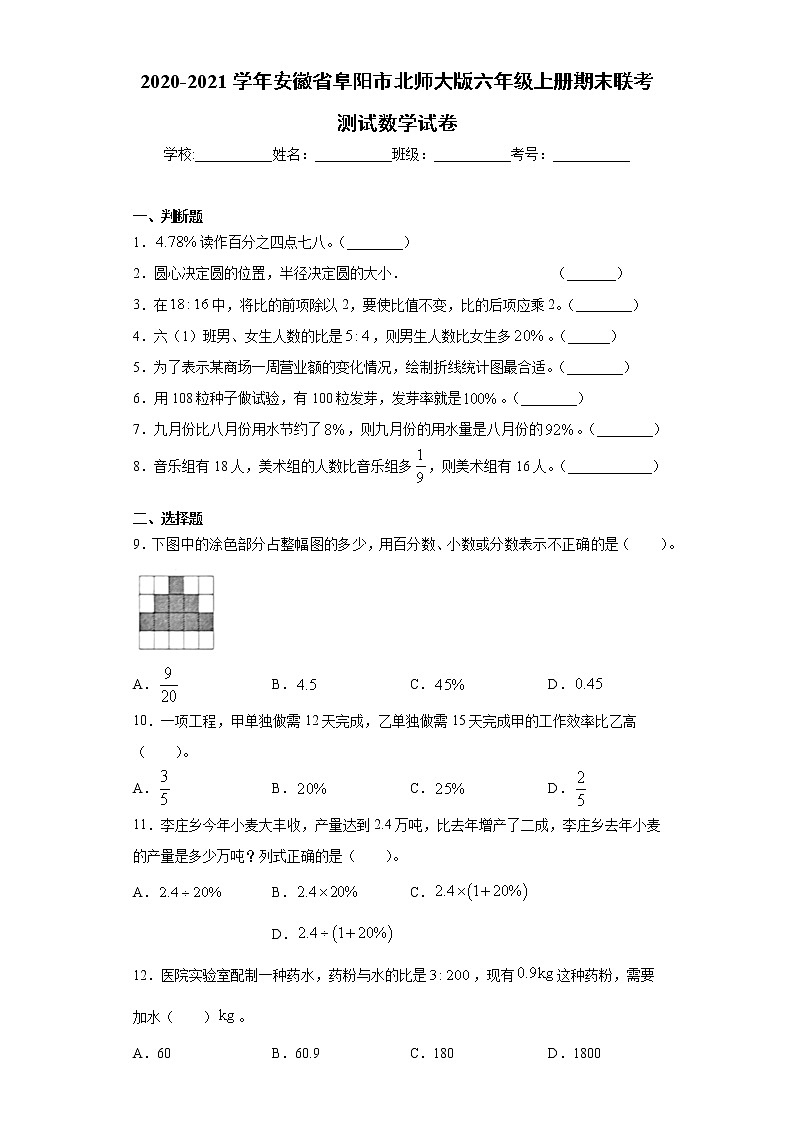 2020-2021学年安徽省阜阳市北师大版六年级上册期末联考测试数学试卷（word版 含答案）01