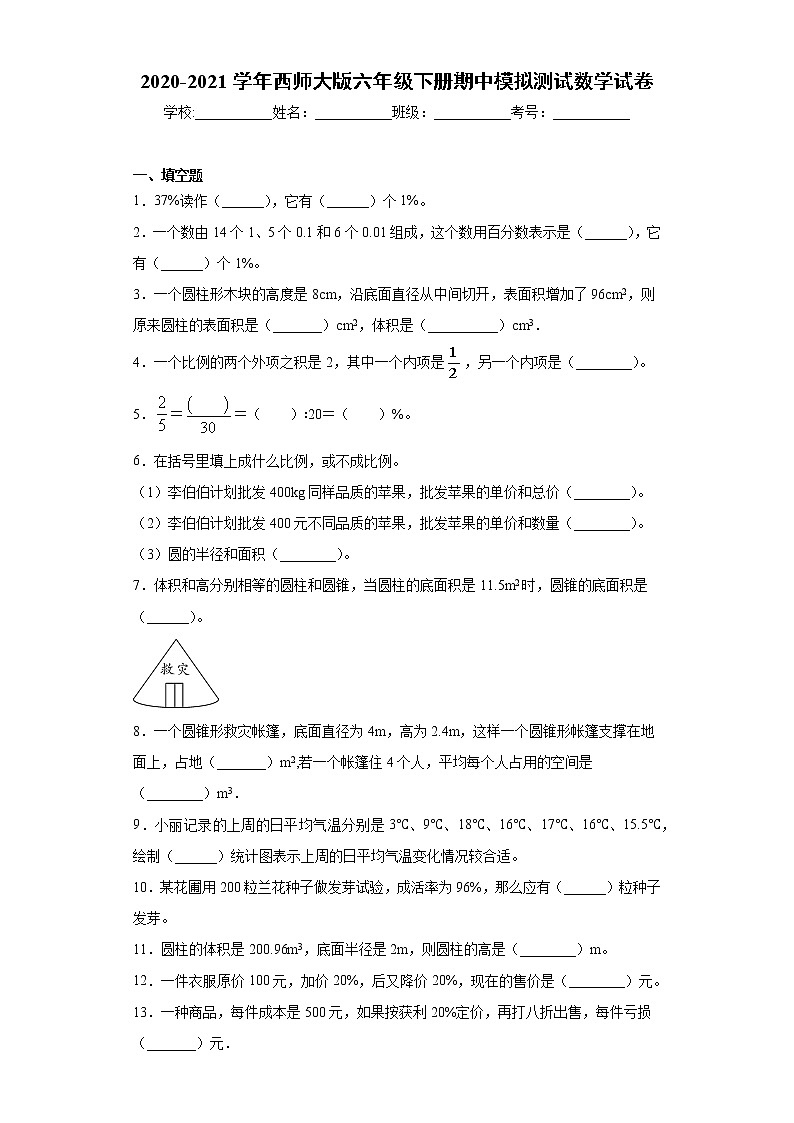 2020-2021学年西师大版六年级下册期中模拟测试数学试卷（word版 含答案）01