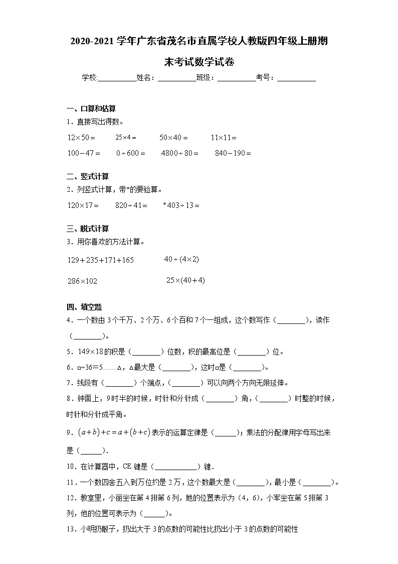 2020-2021学年广东省茂名市直属学校人教版四年级上册期末考试数学试卷（word版 含答案）第1页