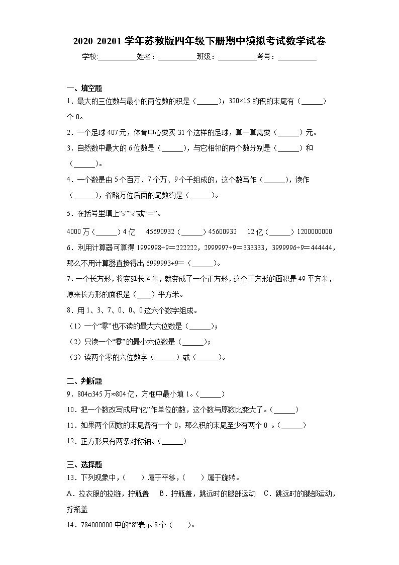 2020-20201学年苏教版四年级下册期中模拟考试数学试卷（word版 含答案）01