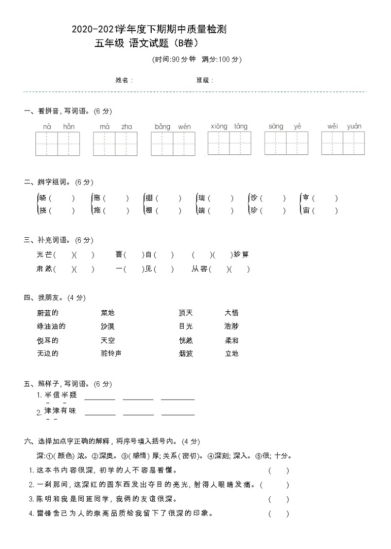 2020-2021学年五年级下册语文试题-期期中质量检测B卷（含答案）部编版01