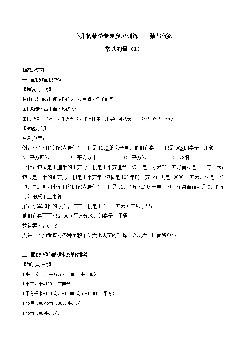 小升初数学专题复习训练—数与代数：常见的量（2）（知识点总结+同步测试）(2)01