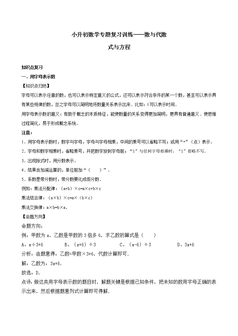 小升初数学专题复习训练—数与代数：式与方程（1）（知识点总结+同步测试）(1)01