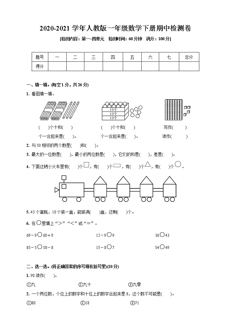 人教版一年级数学下册期中检测卷(第一~四单元)(含答案)第1页