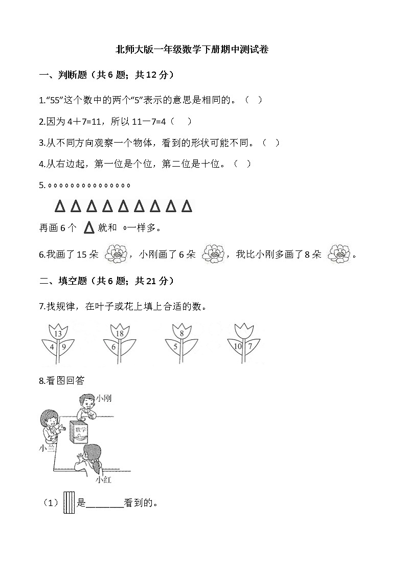2020-2021学年一年级数学下册试题 - 期中测试卷   北师大版（含答案）第1页