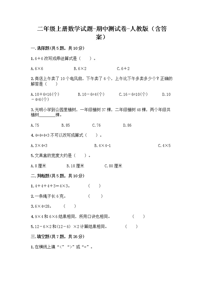 2020-2021学年二年级上册数学试题-期中测试卷-人教版（含答案）第1页