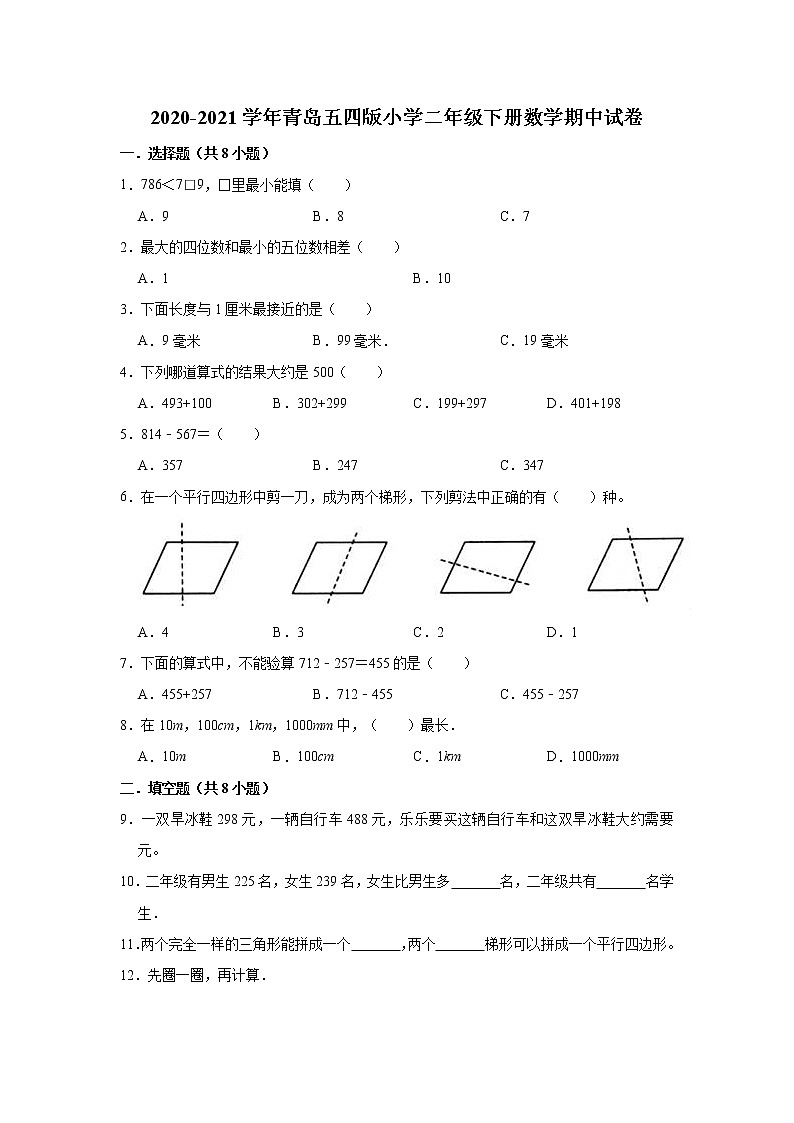 二年级下册数学试题   2020-2021学年下册数学期中试卷   青岛版（有答案）01