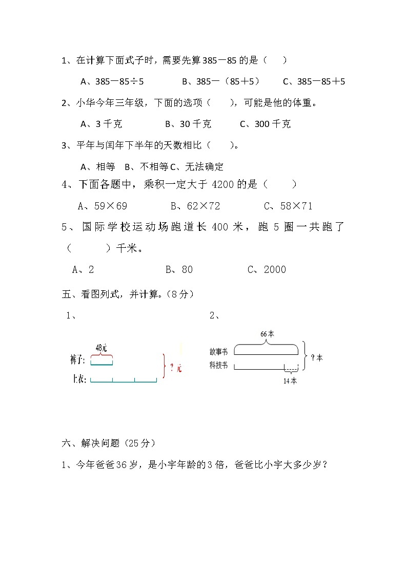 2020-2021学年三年级下册数学试题-期中试卷 苏教版 含答案第3页