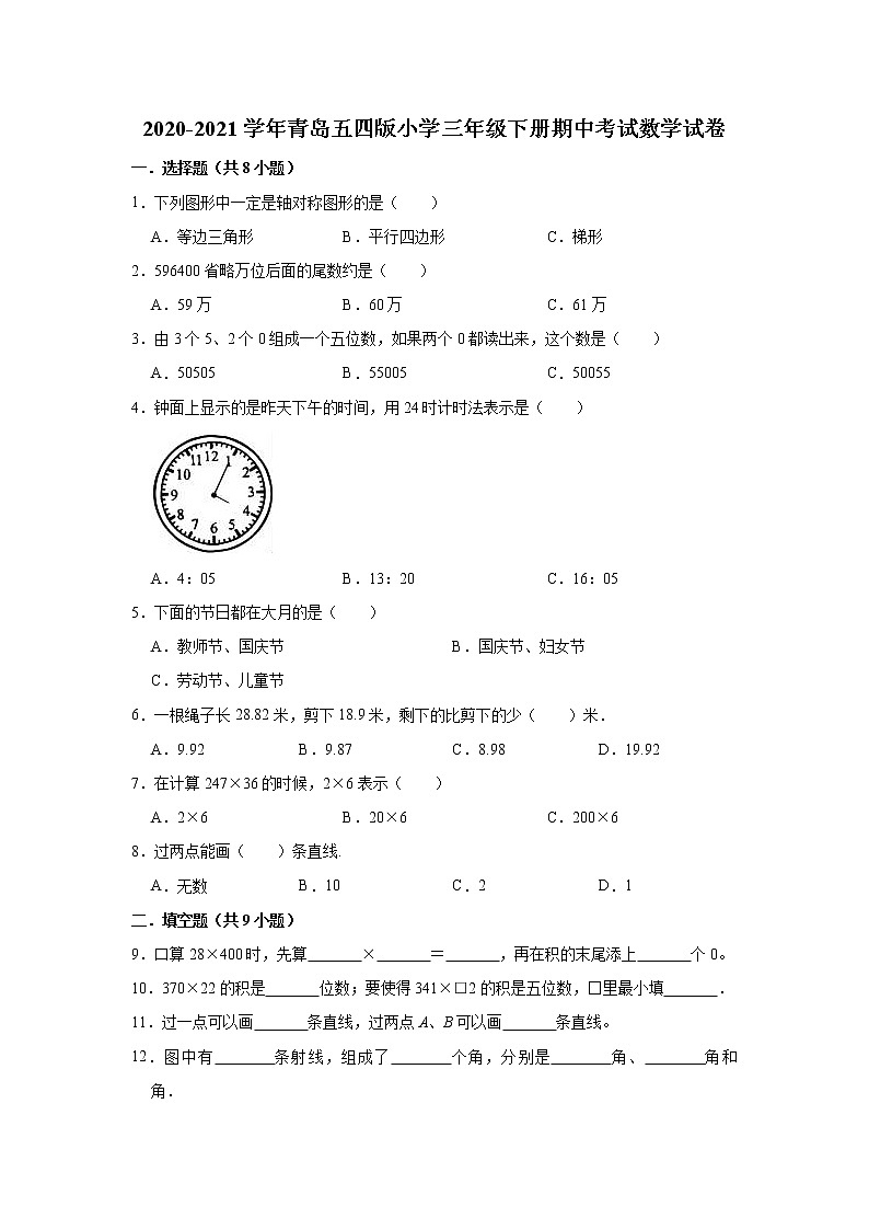 2020-2021学年小学三年级下册期中考试数学试卷（有答案）青岛五四版01
