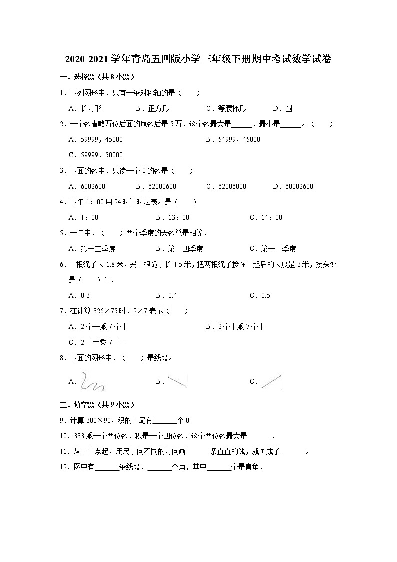 三年级下册数学  2020-2021学年期中考试数学试卷（含解析） 青岛五四版01