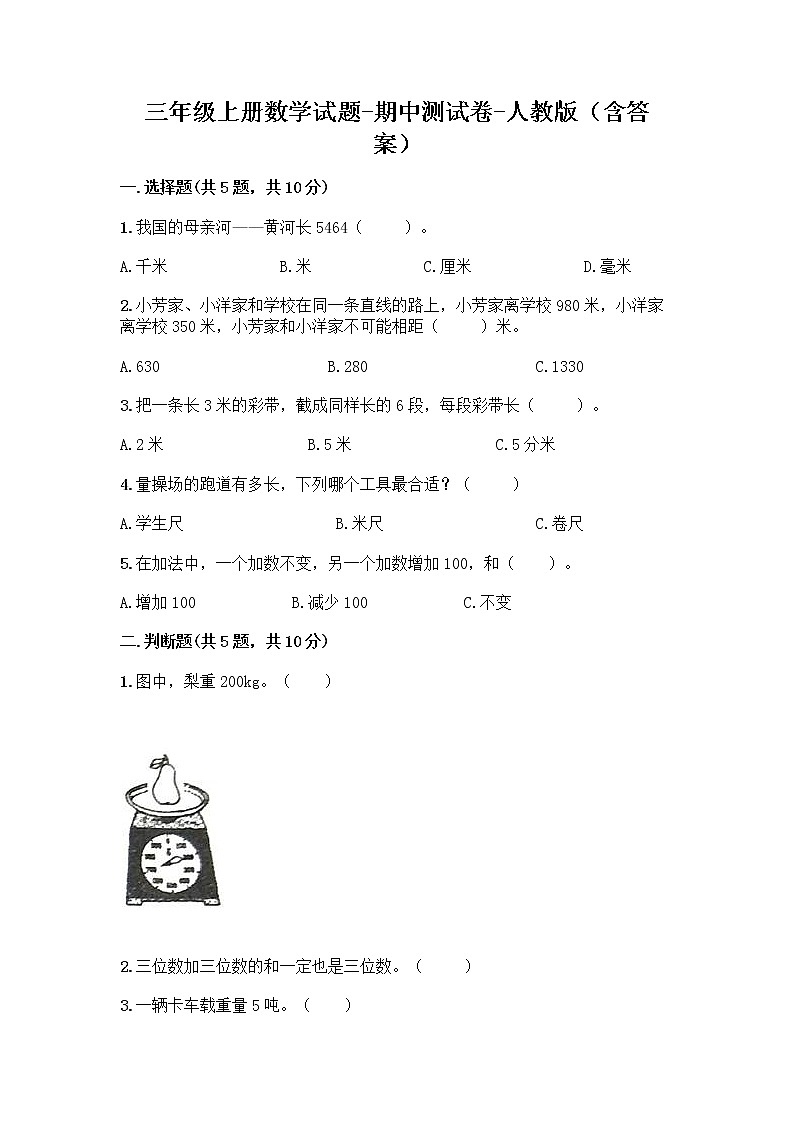 2020-2021学年三年级上册数学试题-期中测试卷-人教版（含答案）01