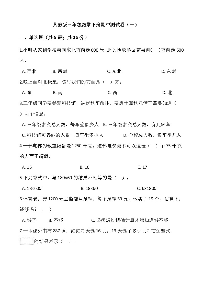 2020-2021学年三年级数学下册试题 - 期中测试卷（一）    人教版（含答案）01