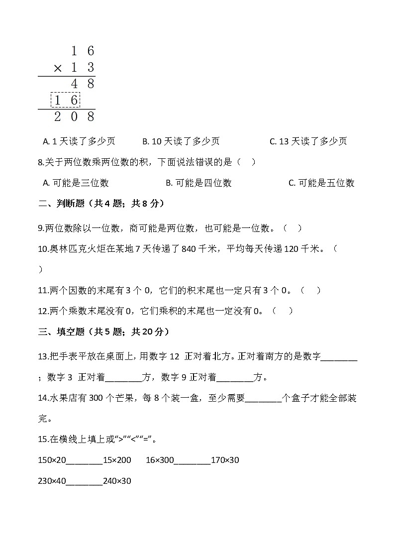 2020-2021学年三年级数学下册试题 - 期中测试卷（一）    人教版（含答案）02