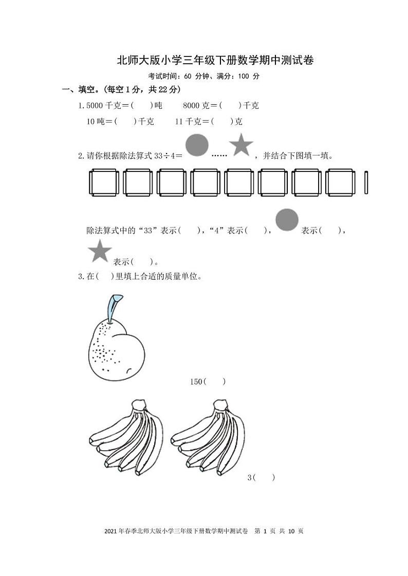 2021年春季北师大版小学三年级下册数学期中测试卷PDF 含答案01