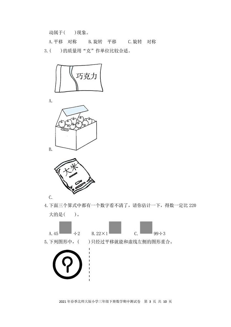 2021年春季北师大版小学三年级下册数学期中测试卷PDF 含答案03