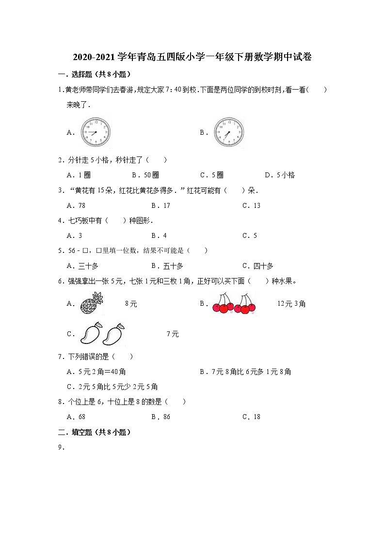 一年级下册数学  2020-2021学年期中试卷（有答案） 青岛五四版01
