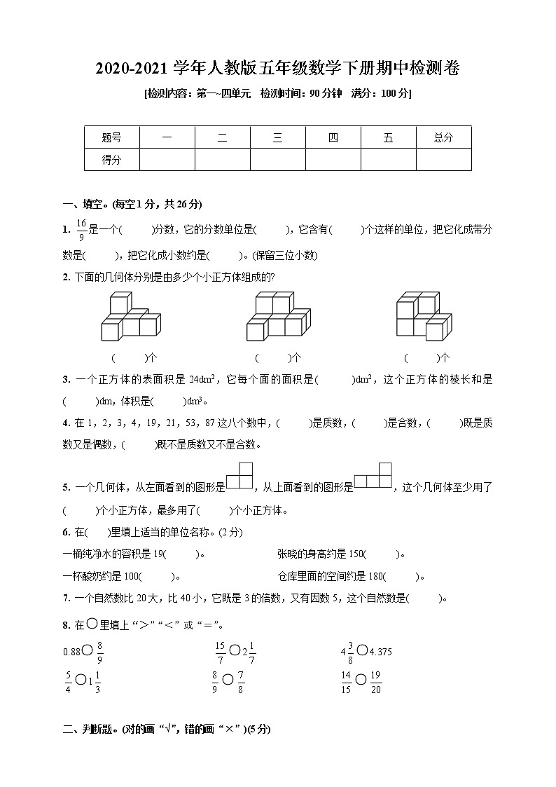 2020-2021学年人教版五年级数学下册期中检测卷(第一~四单元)(含答案)01
