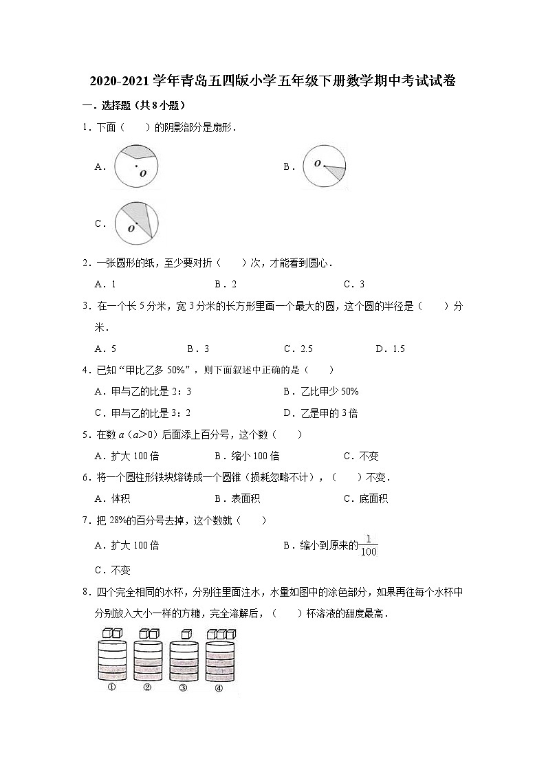 五年级下册数学 2020-2021学年期中考试试卷（含解析）青岛五四版01