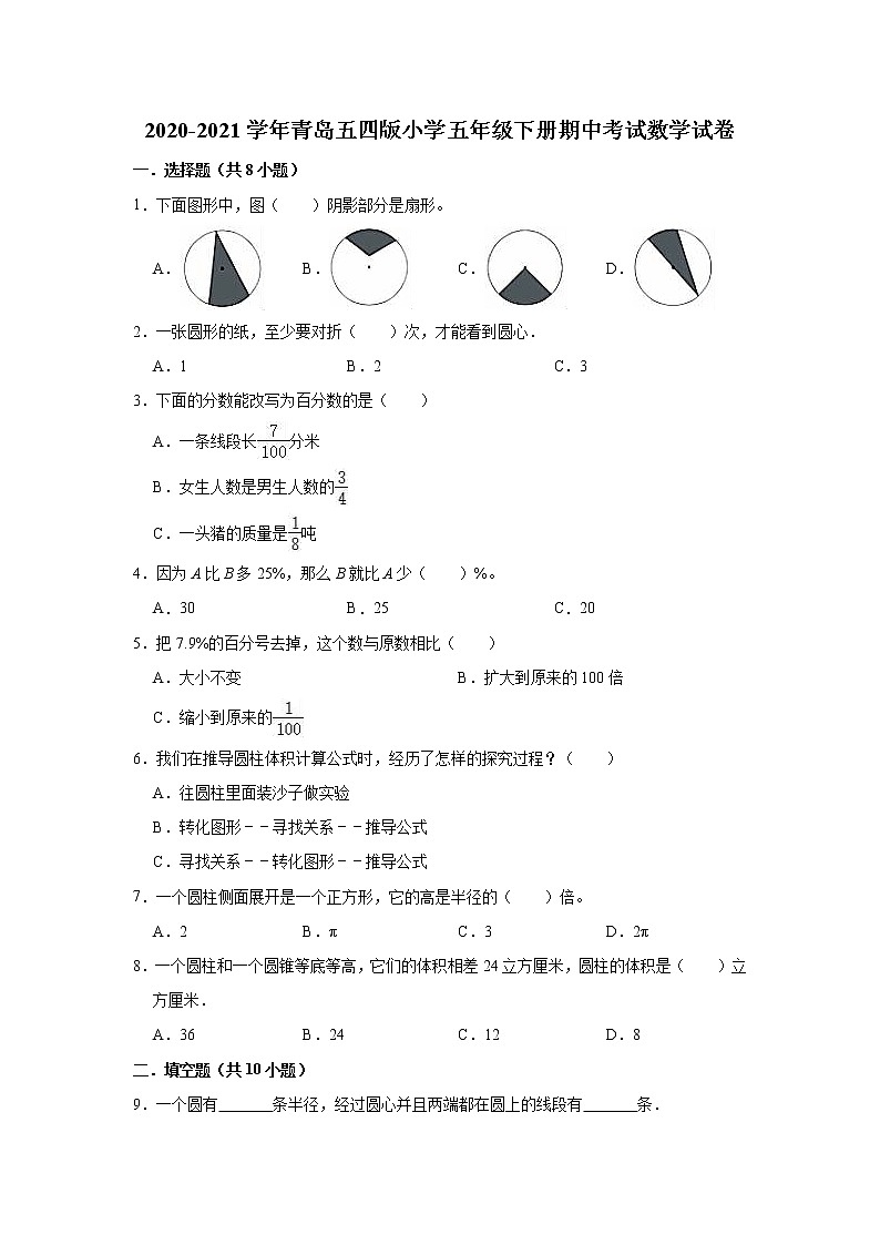 五年级数学下册  2020-2021学年期中考试数学试卷（含解析）青岛五四版01