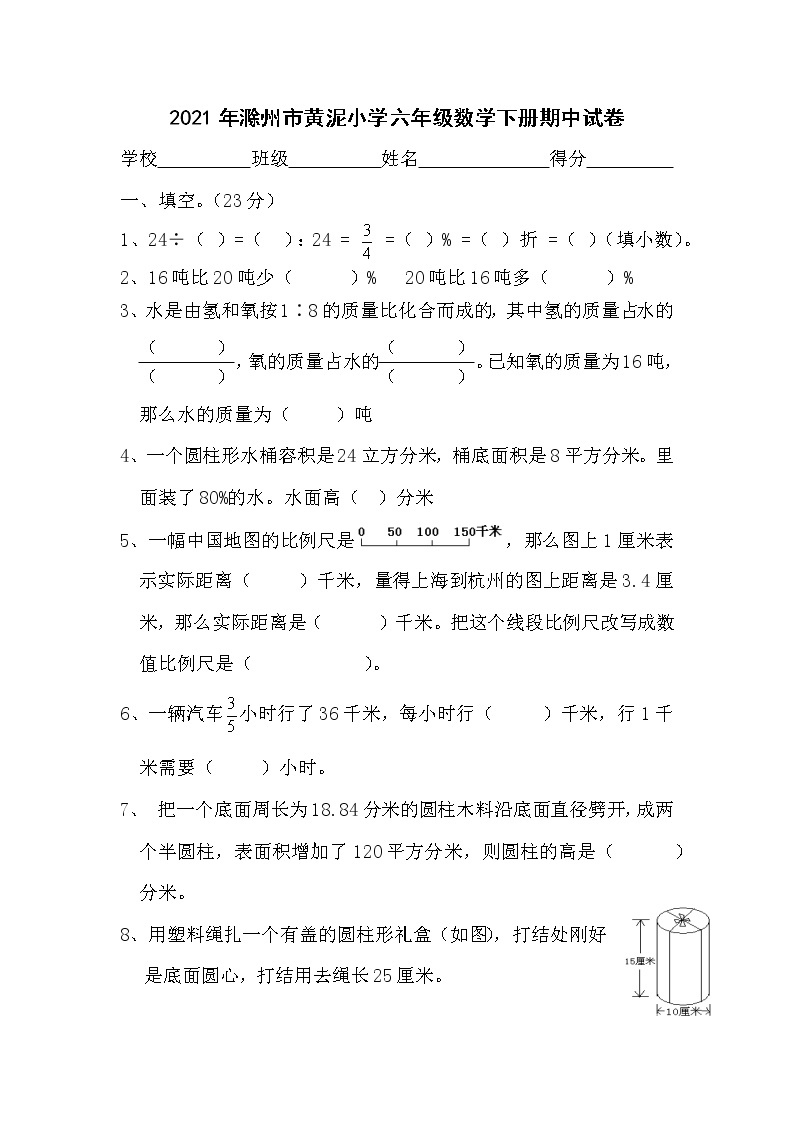 六年级下册数学  2021年滁州市黄泥小学期中试卷  苏教版  含答案01