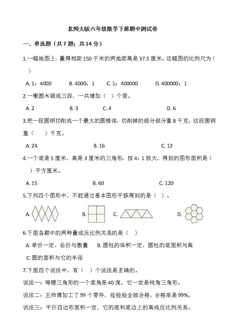 2020-2021学年六年级数学下册试题 - 期中测试卷   北师大版（含答案）01