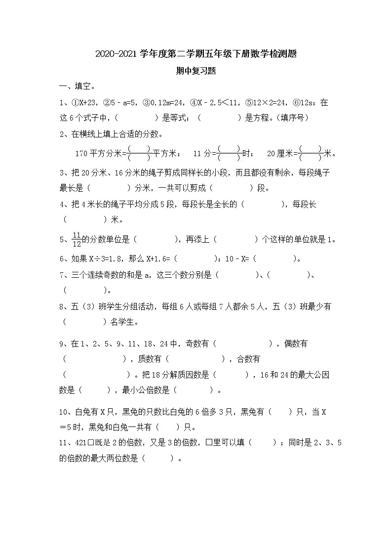 苏教版五年级下册数学期中复习题试卷（无答案）01