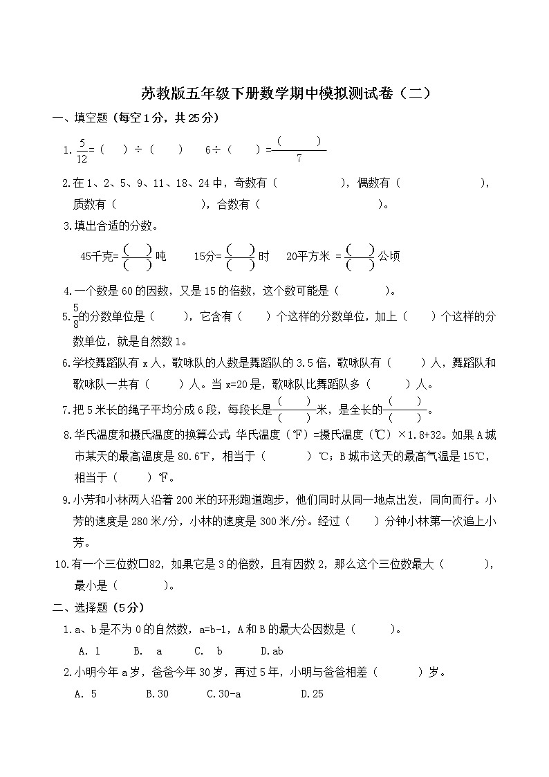 五年级下册数学期中模拟测试卷（二）苏教版无答案01