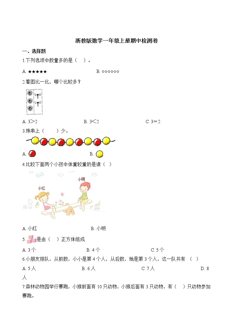 一上数学期中卷｜浙教版（含答案）第1页