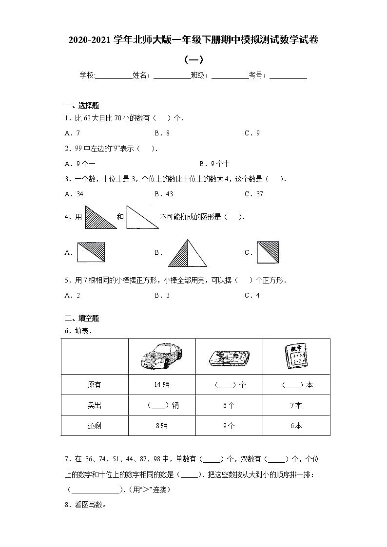 2020-2021学年北师大版一年级下册期中模拟测试数学试卷（一）（word版 含答案）01