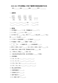 2020-2021学年苏教版二年级下册期中模拟检测数学试卷（word版 含答案） (2)