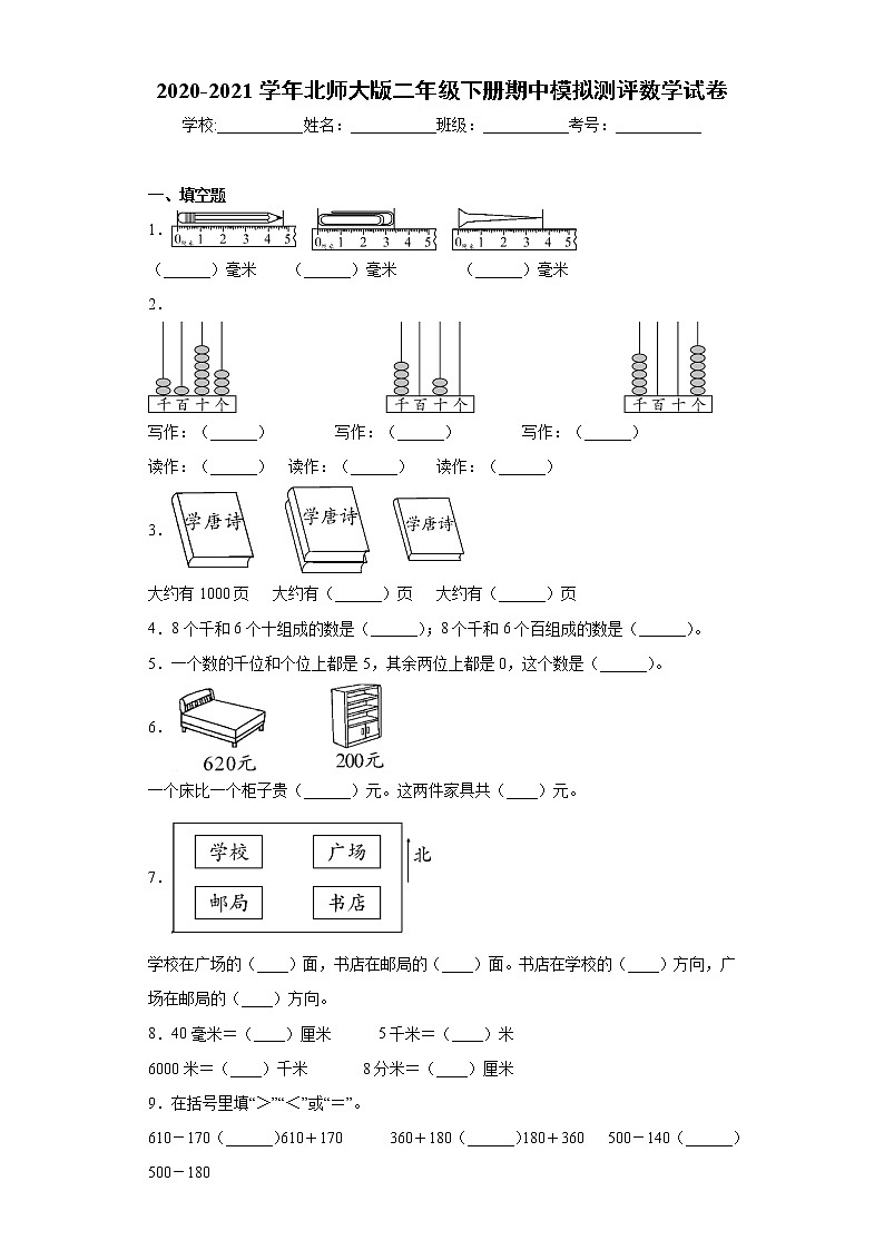 2020-2021学年北师大版二年级下册期中模拟测评数学试卷（word版 含答案）01