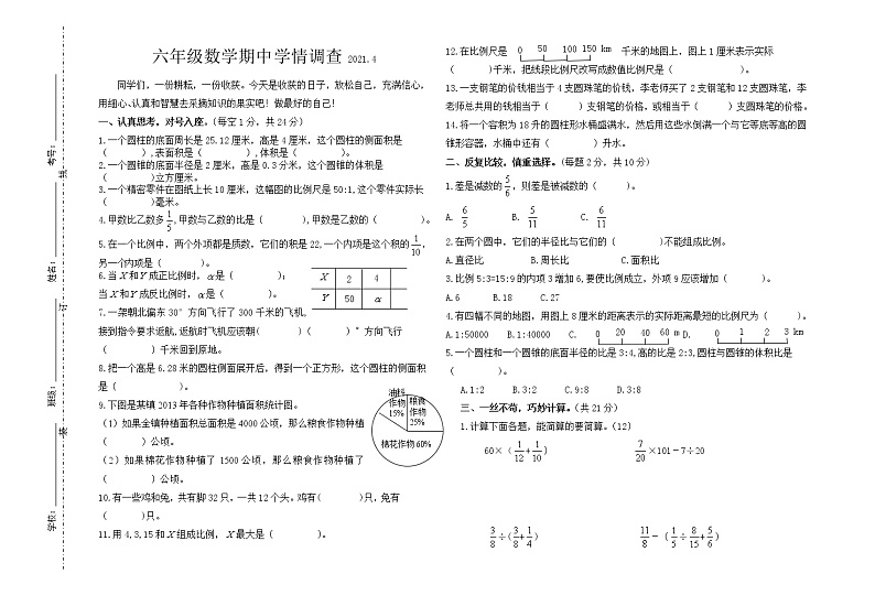 2020-2021学年度六年级下册数学试题-期中检测卷（含答案） 苏教版第1页