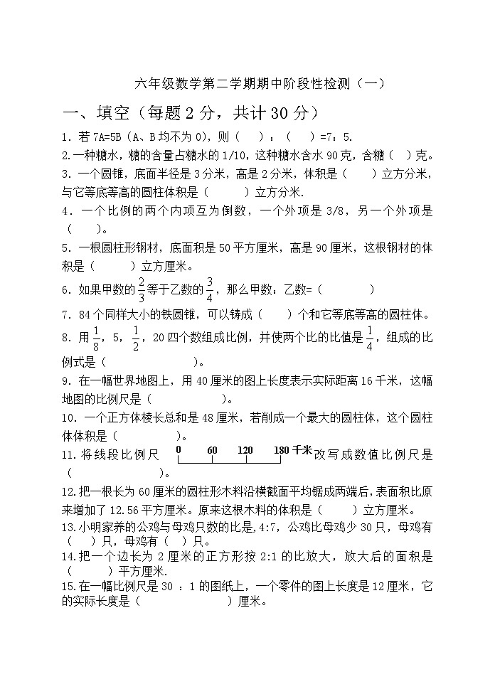 苏教版六年级数学第二学期期中阶段性检测题（一）无答案01