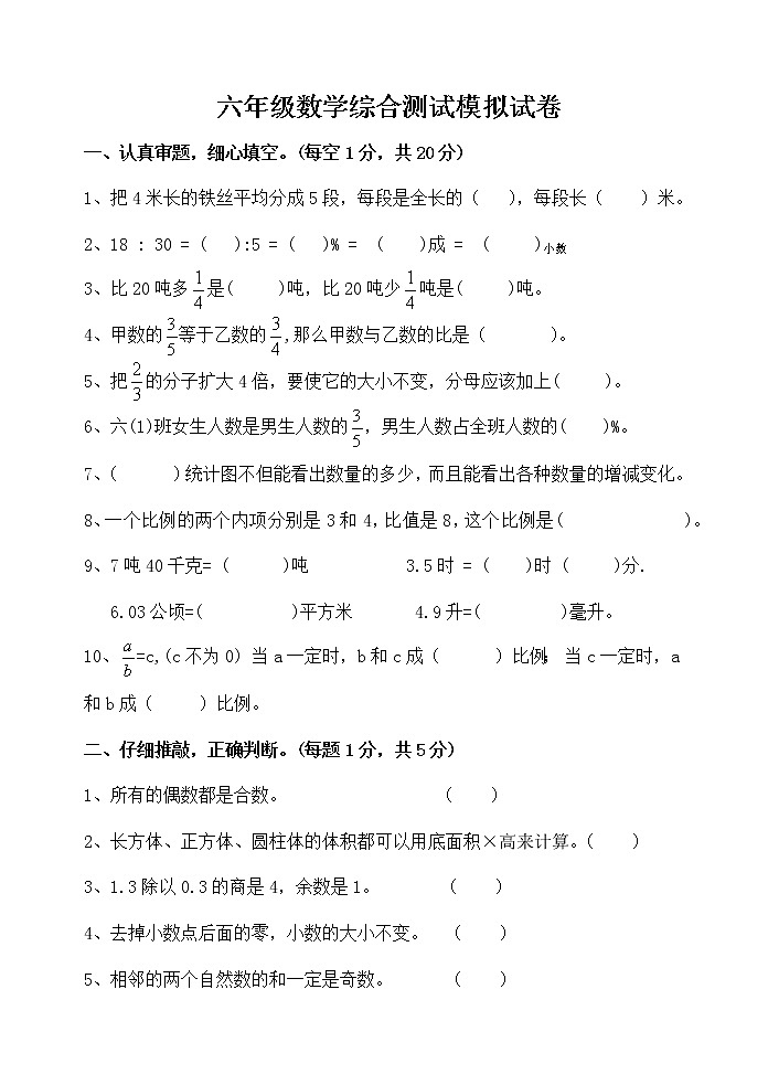 苏教版六年级下册数学期中综合测试模拟试卷第1页