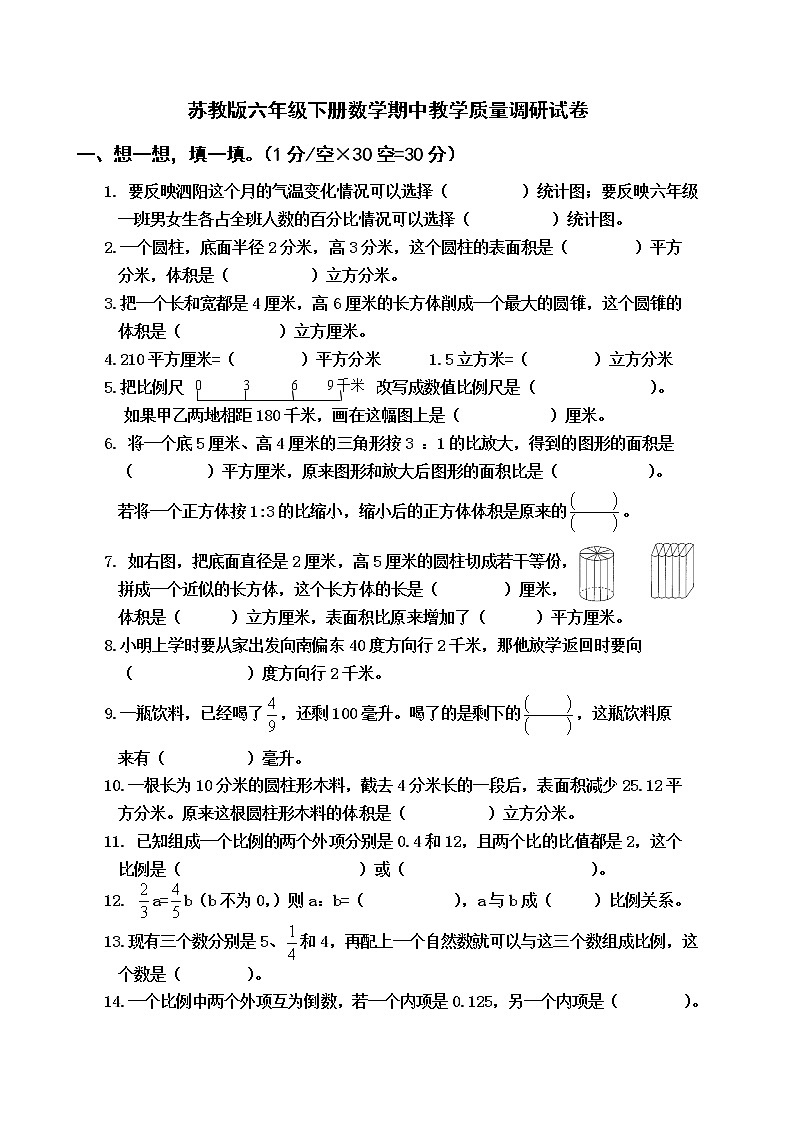 苏教版六年级下册数学期中质量调研检测试卷（无答案）01