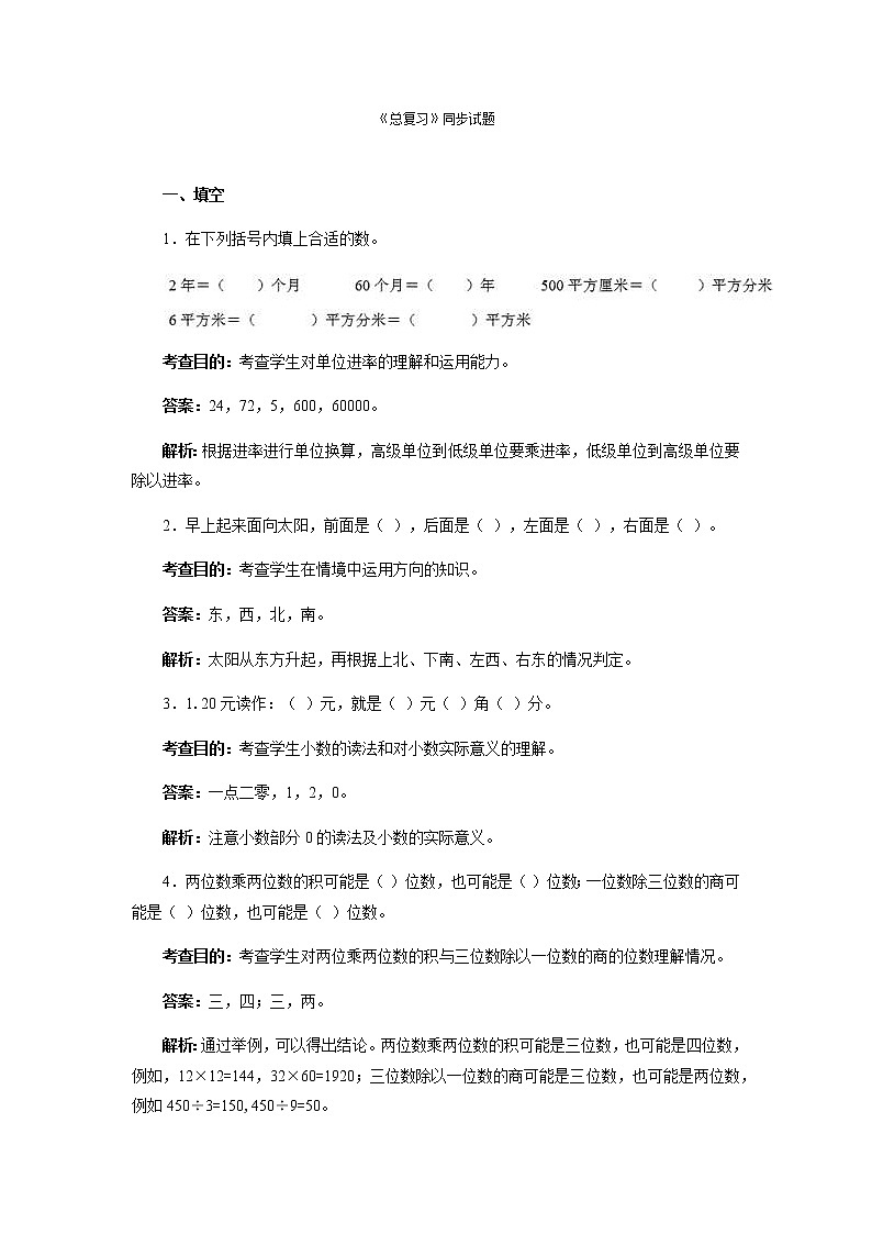 人教版三年级下数学同步测试及解析-总复习（含答案）01
