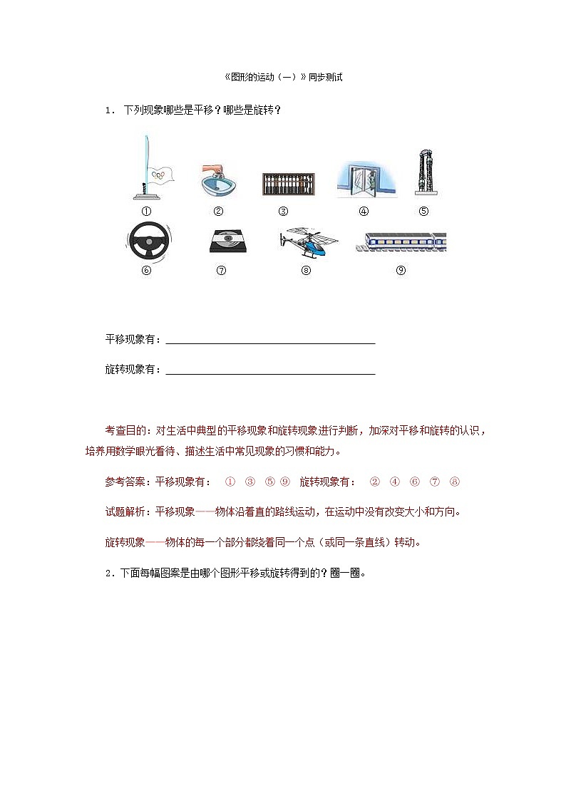 人教版二年级下数学同步测试-图形的运动（一）(1)（含答案）第1页