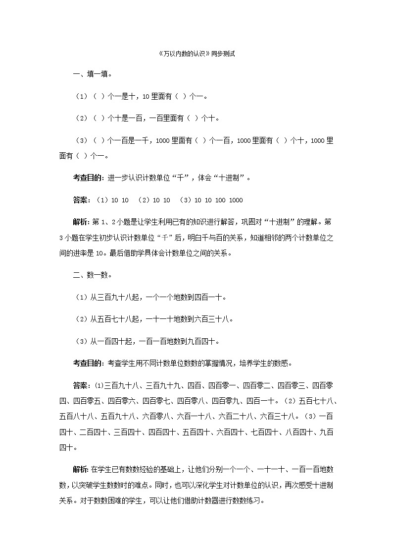 人教版二年级下数学同步测试-万以内数的认识（（含答案）第1页
