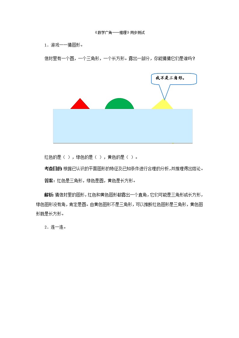 人教版二年级下数学同步测试-数学广角──推理（（含答案）01