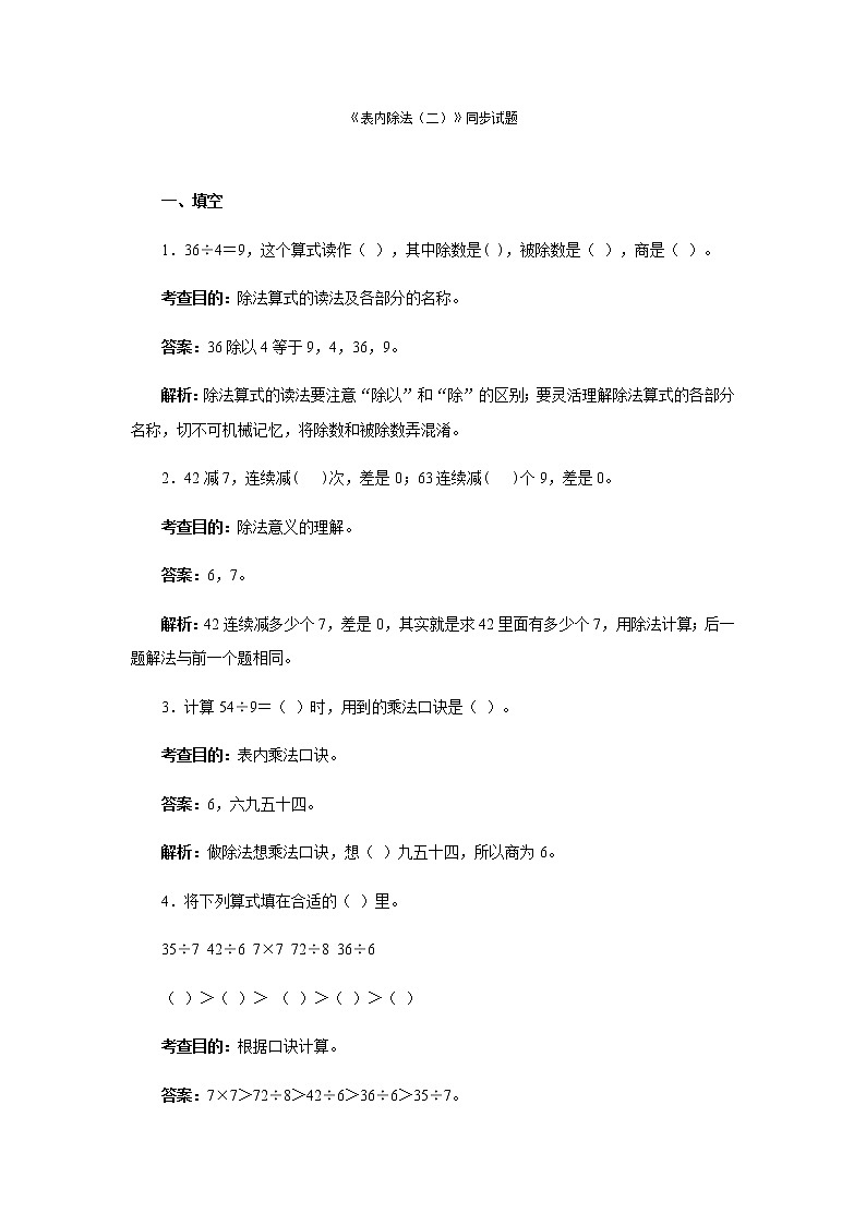 人教版二年级下数学同步测试-表内除法（二）（含答案）第1页