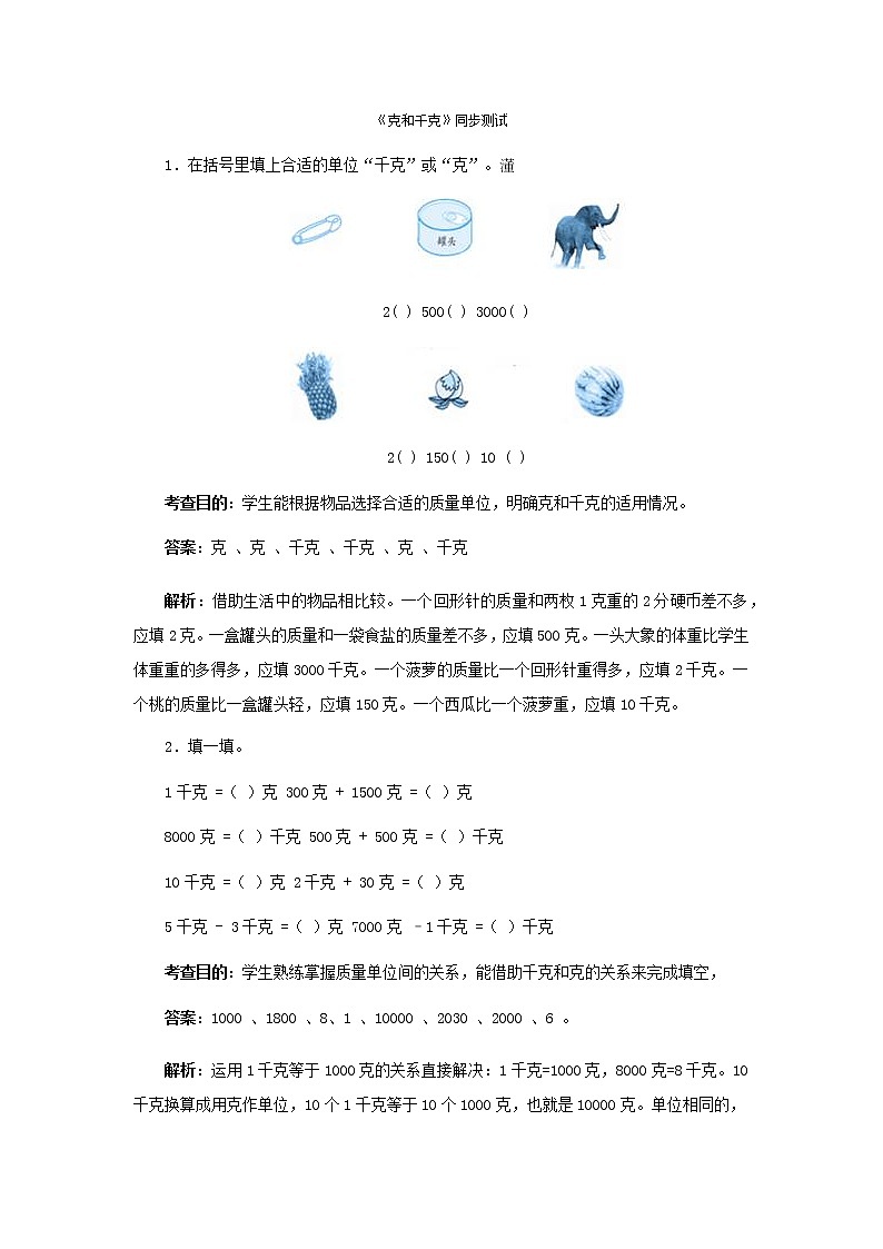 人教版二年级下数学同步测试-克和千克（含答案）01