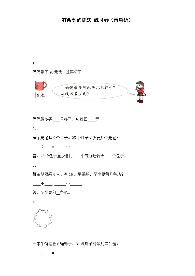人教版二年级下数学同步练习-有余数除法-人教版（含答案）01