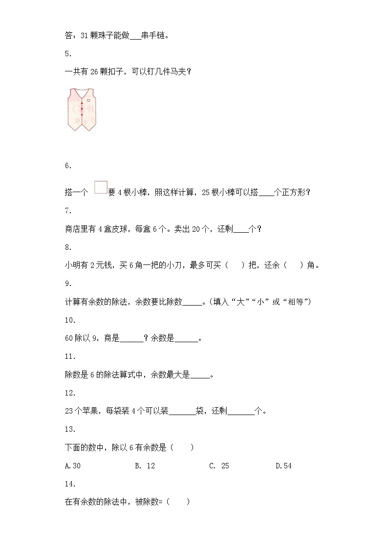 人教版二年级下数学同步练习-有余数除法-人教版（含答案）02