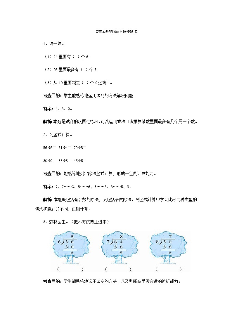 人教版二年级下数学同步测试-有余数的除法（含答案）01