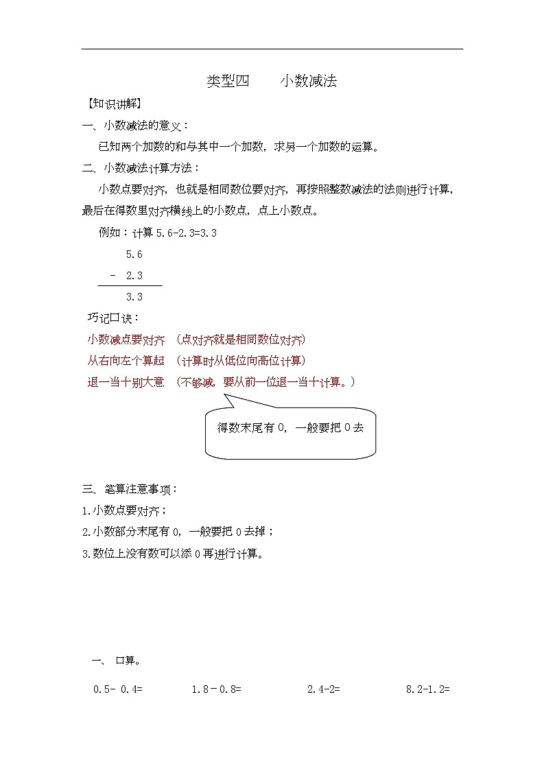 通用小学数学计算题专题二   减法-类型四  小数减法01